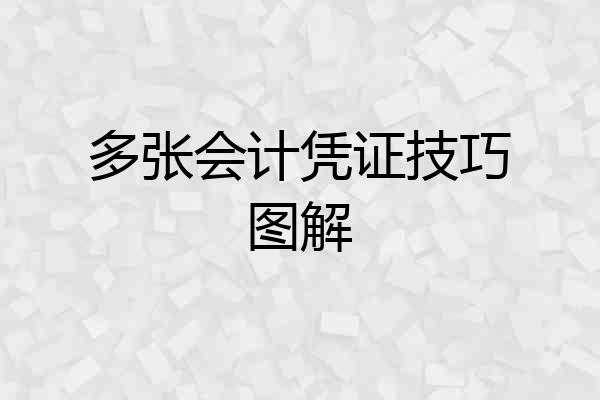多张会计凭证技巧图解