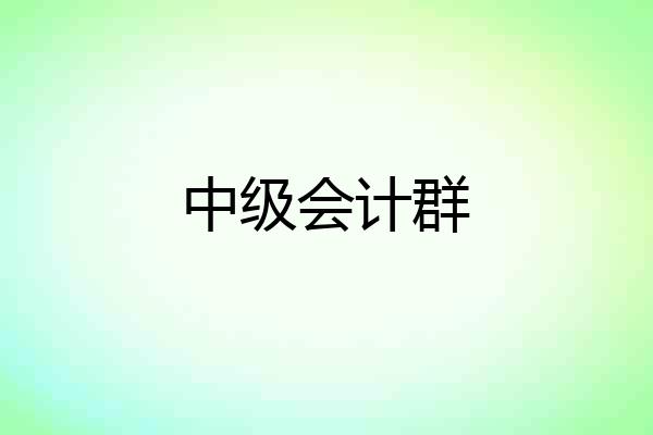 中级会计群