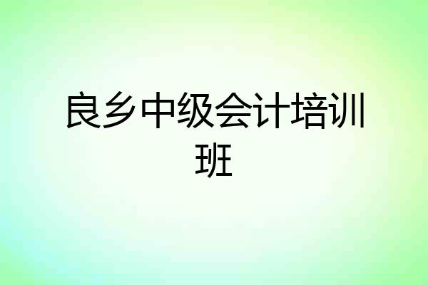 良乡中级会计培训班