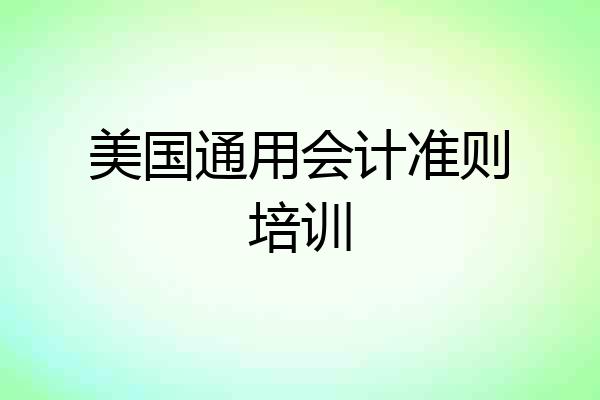 美国通用会计准则培训
