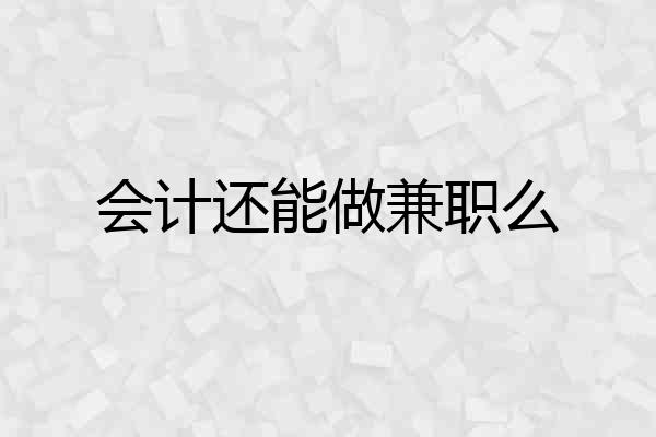 会计还能做兼职么