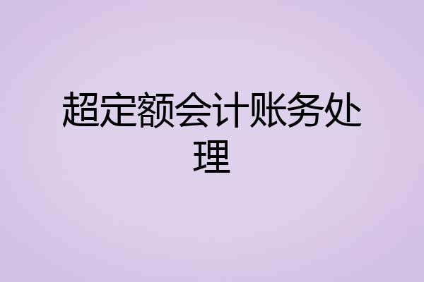 超定额会计账务处理