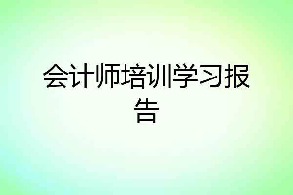 会计师培训学习报告