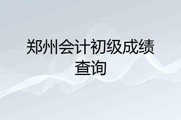 郑州会计初级成绩查询