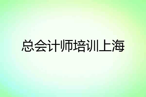 总会计师培训上海