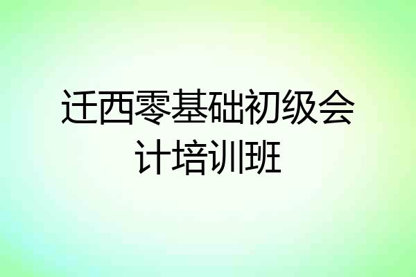 迁西零基础初级会计培训班