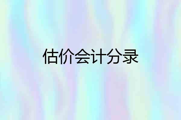 估价会计分录