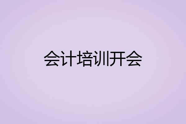会计培训开会