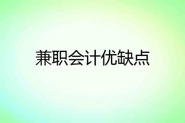 兼职会计优缺点
