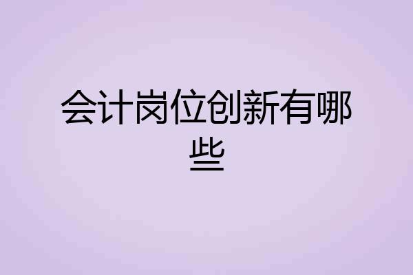 会计岗位创新有哪些