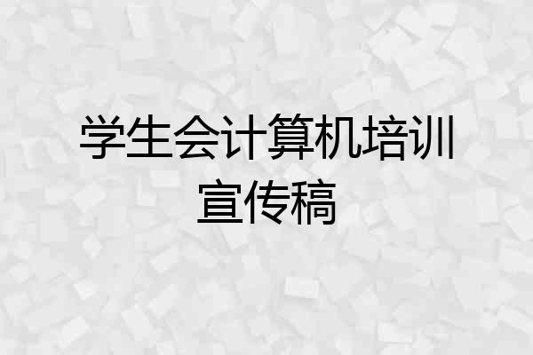 学生会计算机培训宣传稿