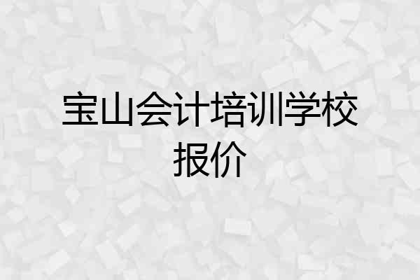 宝山会计培训学校报价