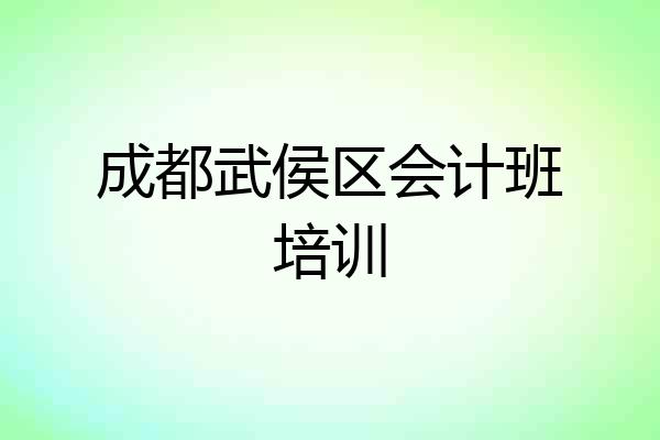 成都武侯区会计班培训