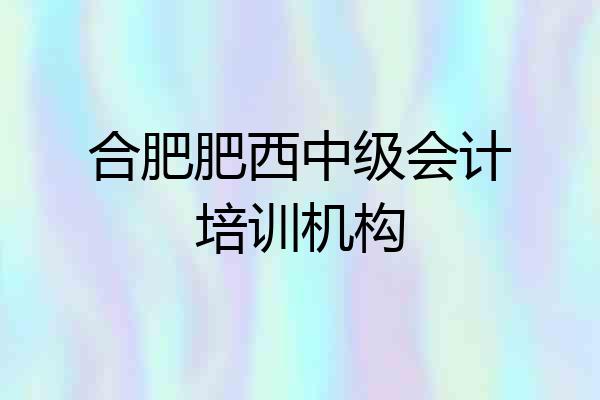 合肥肥西中级会计培训机构