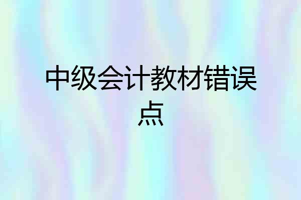 中级会计教材错误点