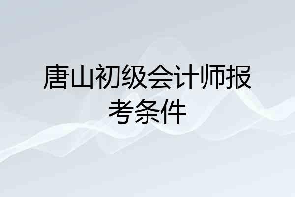 唐山初级会计师报考条件