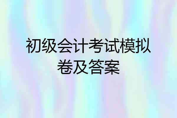 初级会计考试模拟卷及答案