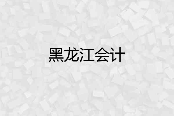 黑龙江会计
