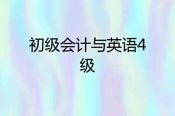 初级会计与英语4级