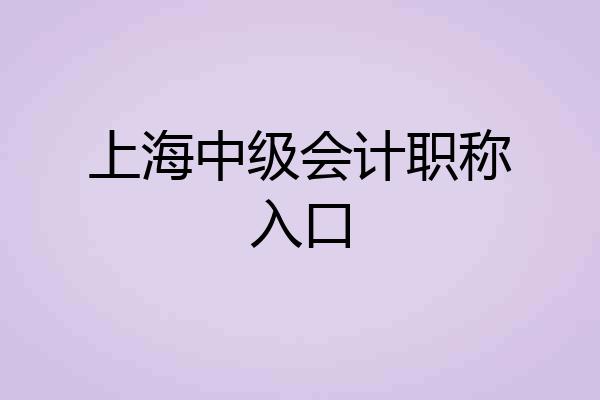 上海中级会计职称入口