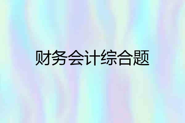 财务会计综合题