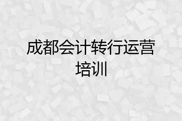 成都会计转行运营培训