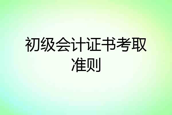 初级会计证书考取准则