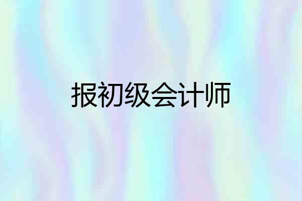 报初级会计师