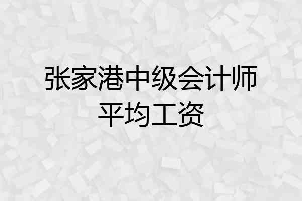张家港中级会计师平均工资