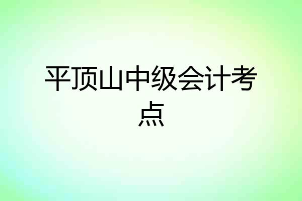 平顶山中级会计考点