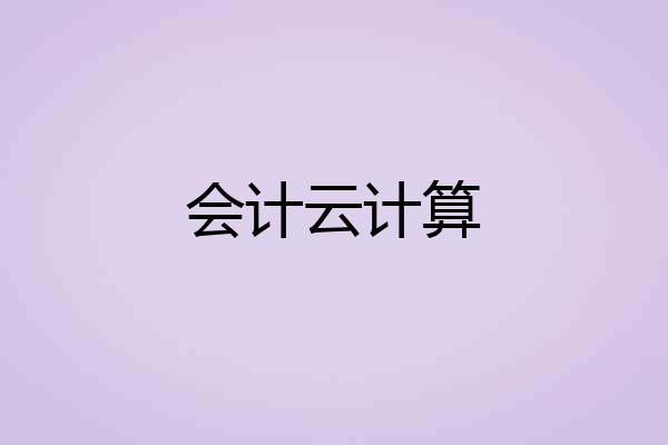 会计云计算