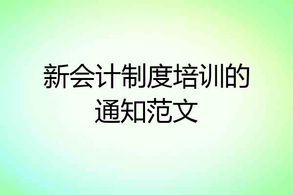 新会计制度培训的通知范文