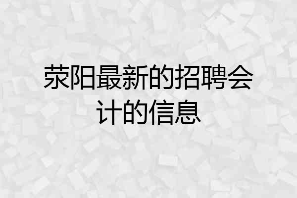 荥阳最新的招聘会计的信息