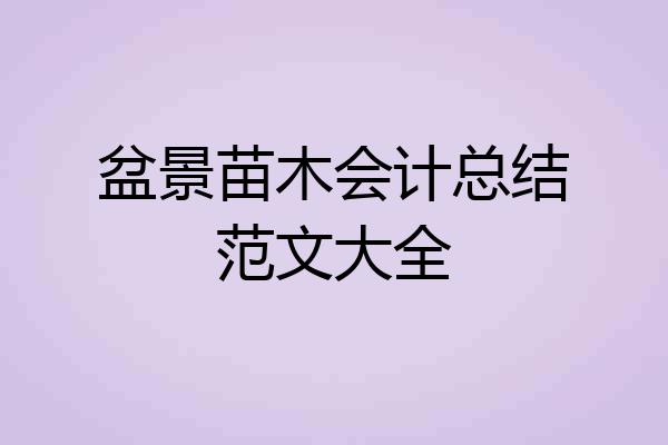盆景苗木会计总结范文大全