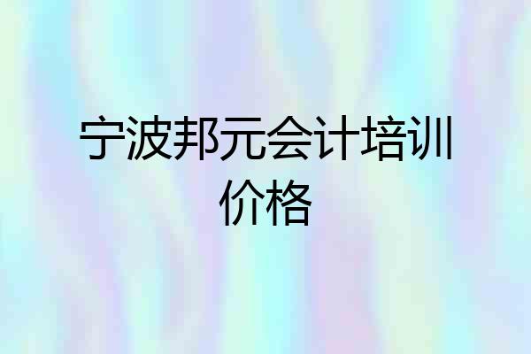 宁波邦元会计培训价格
