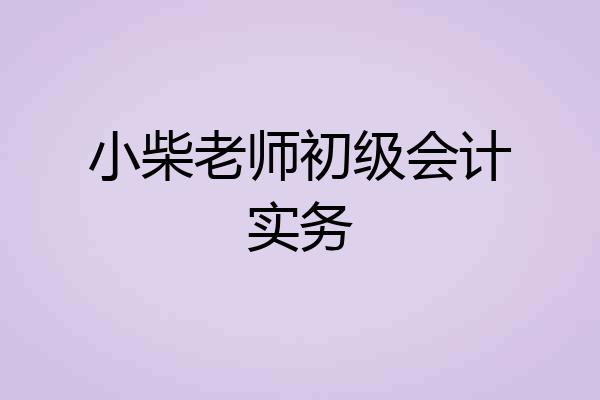 小柴老师初级会计实务