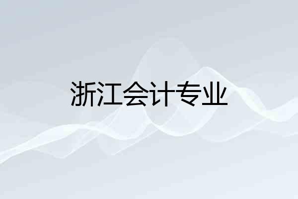 浙江会计专业