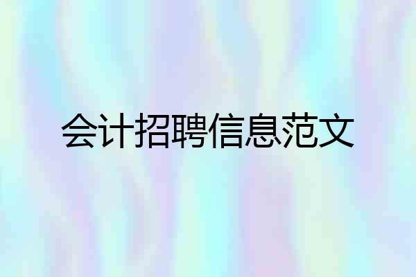 会计招聘信息范文