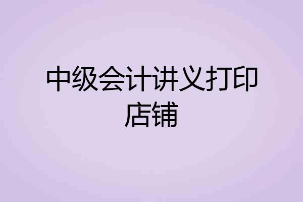 中级会计讲义打印店铺