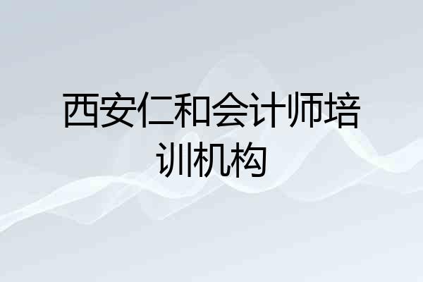 西安仁和会计师培训机构