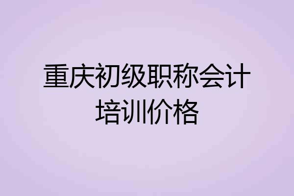 重庆初级职称会计培训价格