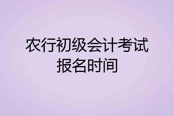 农行初级会计考试报名时间
