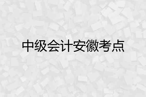 中级会计安徽考点