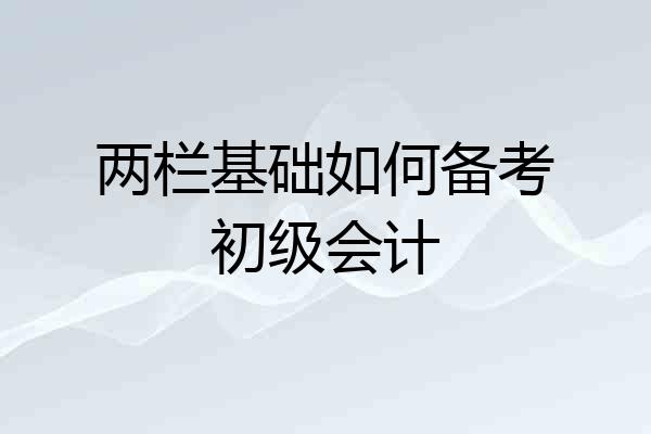 两栏基础如何备考初级会计