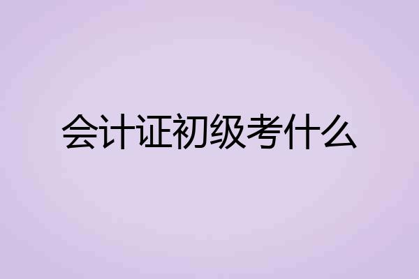 会计证初级考什么