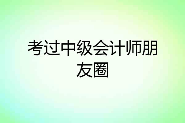考过中级会计师朋友圈