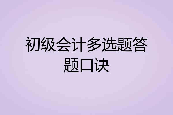 初级会计多选题答题口诀