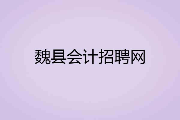 魏县会计招聘网
