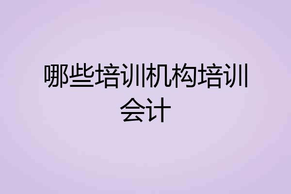 哪些培训机构培训会计