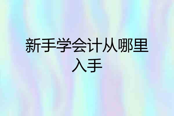 新手学会计从哪里入手